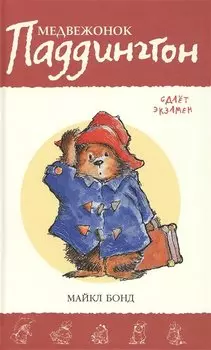 Медвежонок Паддингтон сдает экзамен