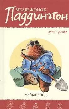 Медвежонок Паддингтон занят делом