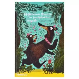 Медвежонок Помпон на затерянном острове