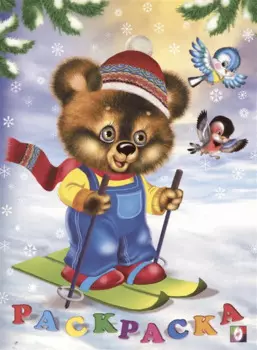 Медвежонок. Раскраска