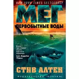 Мег. Первобытные воды. Цикл Мегалодон. Книга 3