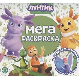 Мега-раскраска № МР 2104 ("Лунтик")
