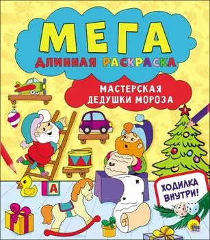 Мегадлинная раскраска. мастерская дедушки мороза