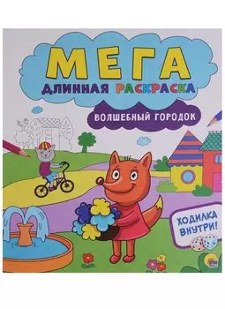 Мегадлинная раскраска. Волшебный городок
