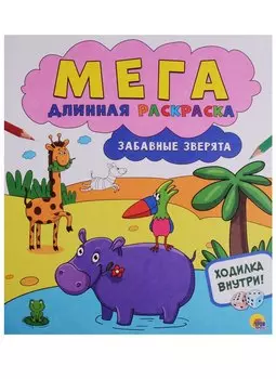 Мегадлинная раскраска. Забавные зверята