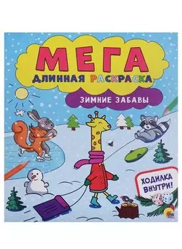 Мегадлинная раскраска. Зимние забавы