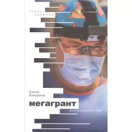 Мегагрант : Документальный роман