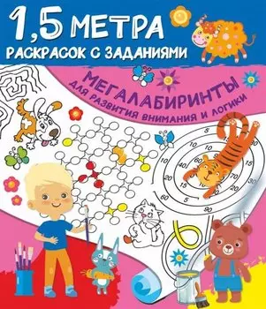 Мегалабиринты для развития внимания и логики