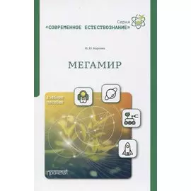 Мегамир. Учебное пособие