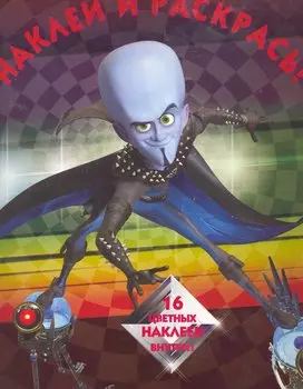 Мегамозг №НР 10137. Наклей и раскрась