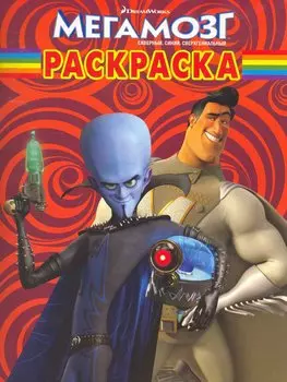 Мегамозг №РК 10162. Волшебная раскраска