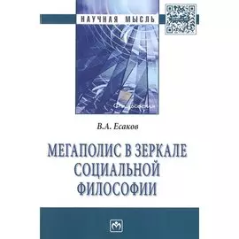 Мегаполис в зеркале социальной философии