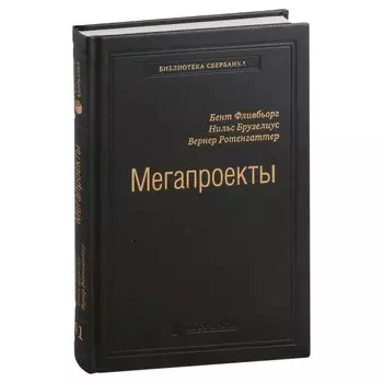Мегапроекты. История недостроев, перерасходов и прочих рисков строительства. Том 41