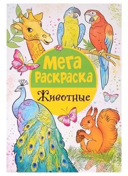 Мегараскраска. Животные