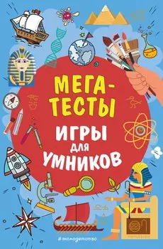 МЕГАТЕСТЫ