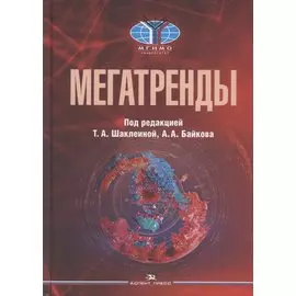 Мегатренды. Основные траектории эволюции мирового порядка в XXI веке. Учебник