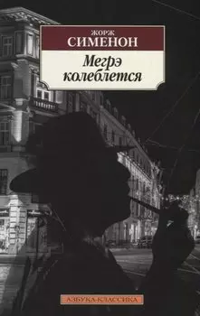 Мегрэ колеблется