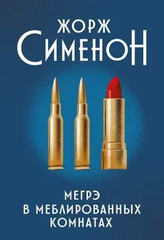 Мегрэ в меблированных комнатах: роман