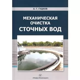 Механическая очистка сточных вод. Учебное пособие