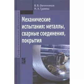 Механические испытания: металлы, сварные соединения, покрытия. Учебник
