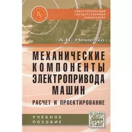 Механические компоненты электропривода машин: расчет и проектирование. Учебное пособие