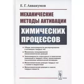 Механические методы активации химических процессов