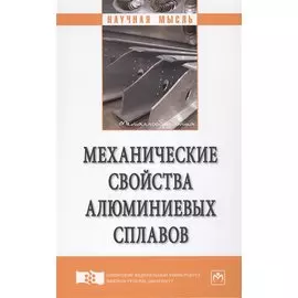 Механические свойства алюминиевых сплавов. Монография