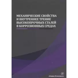 Механические свойства и внутреннее трение высокопрочных сталей в коррозионных средах. Монография