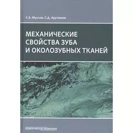 Механические свойства зуба и околозубных тканей. Монография