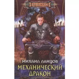 Механический дракон
