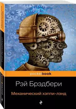 Механический хэппи-лэнд