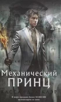 Адские механизмы. Книга II. Механический принц