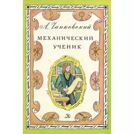 Механический ученик