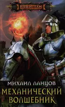 Механический волшебник