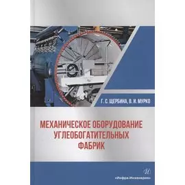 Механическое оборудование углеобогатительных фабрик. Учебное пособие