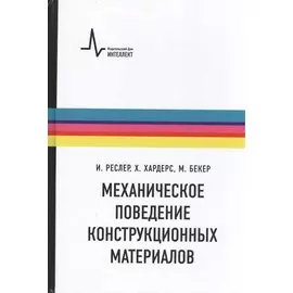 Механическое поведение конструкционных материалов. Пер. с нем. Учебное руководство