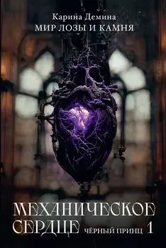 Механическое сердце. Черный принц. Ч. 1