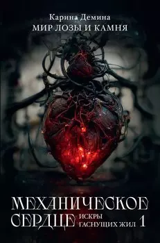 Механическое сердце. Искры гаснущих жил. Ч. 1