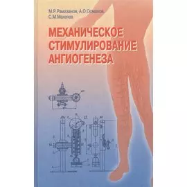 Механическое стимулирование ангиогенеза