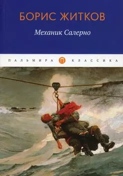 Механик Салерно: рассказы, повести