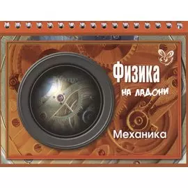 Физика. Механика