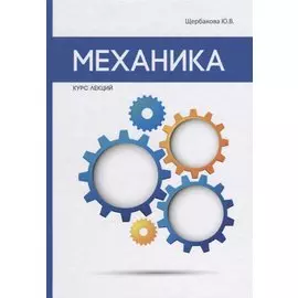 Механика