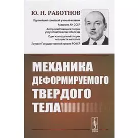 Механика деформируемого твердого тела