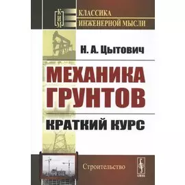 Механика грунтов. Краткий курс