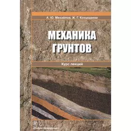 Механика грунтов. Курс лекций. Учебное пособие