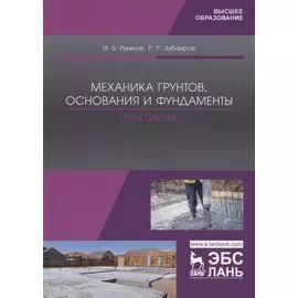 Механика грунтов, основания и фундаменты. Практикум. Учебное пособие для вузов