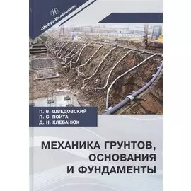 Механика грунтов, основания и фундаменты. Учебное пособие