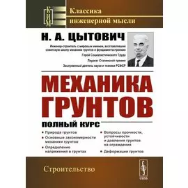 Механика грунтов Полный курс