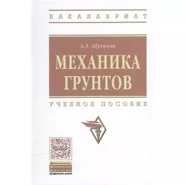 Механика грунтов. Учебное пособие