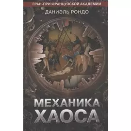 Механика хаоса